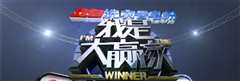 我是大赢家 2012