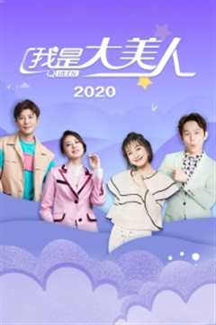 我是大美人 2020