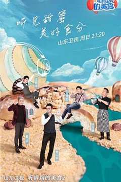 听得到的美食 第2季
