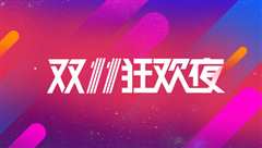 双11狂欢夜 2015
