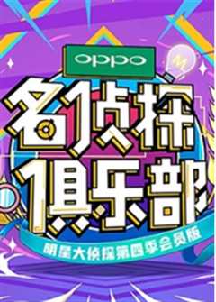 名侦探俱乐部第4季