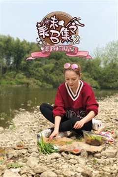 美味召集令 第2季