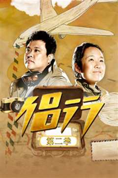 侣行 第2季