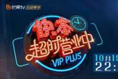 快本超时营业中 第2季