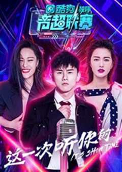 酷狗校际音超联赛 第2季