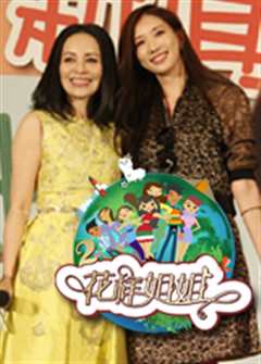 花样姐姐 中国版 第2季