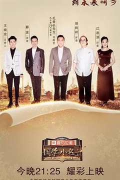 国学小名士 第2季