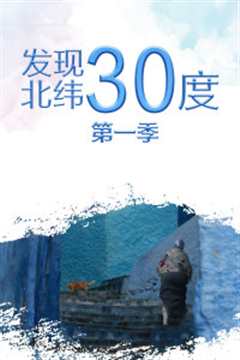 发现北纬30度第1季