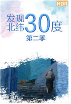 发现北纬30度第2季
