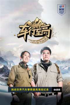车行至高 第1季
