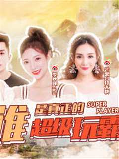 超级玩霸 第4季