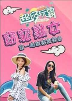 超级玩霸 第1季