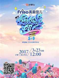 超人妈妈带娃季2017