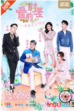 爱的时差 第1季