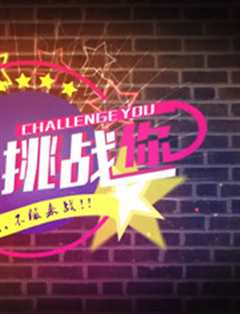 芭姐挑战你第2季