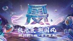 2018in music音乐盛典