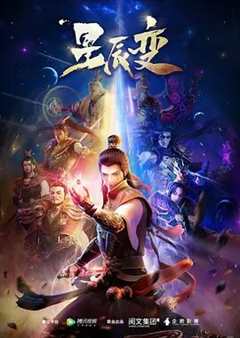 星辰变第1季