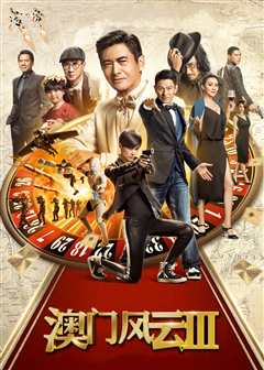 澳门风云3（粤语）