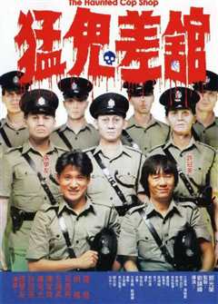 猛鬼差馆（粤语）