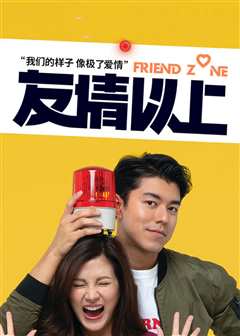 友情以上（普通话）
