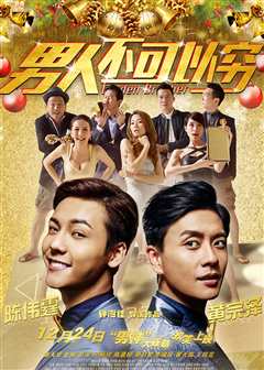 男人不可以穷（粤语）