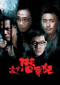 变节：潜罪犯（普通话）