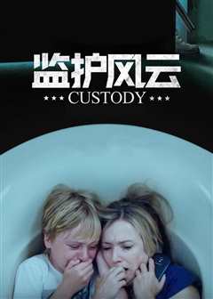 监护风云（普通话）