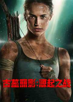 古墓丽影：源起之战（普通话）