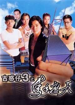 古惑仔3之只手遮天（粤语）
