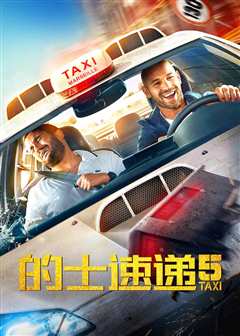 的士速递5（原声）