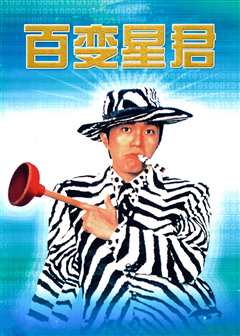 百变星君（粤语）