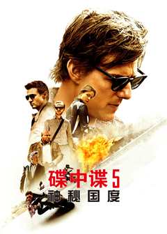 碟中谍5（原声）