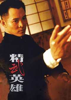 精武英雄（粤语）
