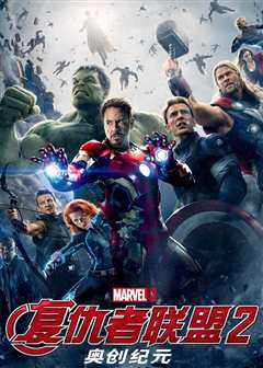 复仇者联盟2（普通话）