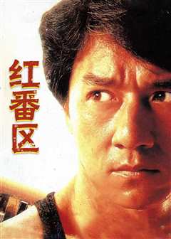 红番区（普通话）