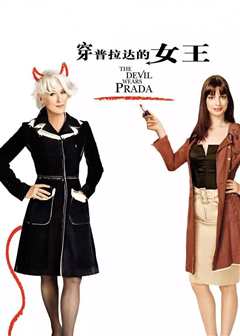 穿普拉达的女王（普通话）
