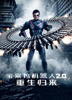 宝莱坞机器人2.0：重生归来（原声）