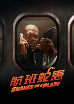 航班蛇患（普通话）