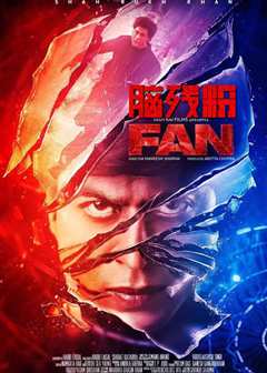 脑残粉（普通话）