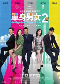 单身男女2（普通话）