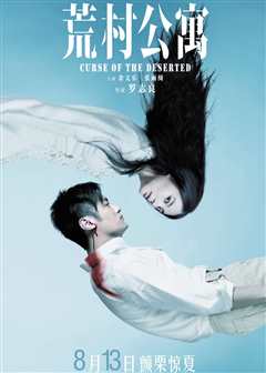荒村公寓（粤语）
