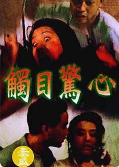 触目惊心（粤语）