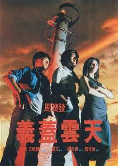 义盖云天（粤语）