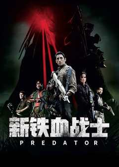 新铁血战士（原声）