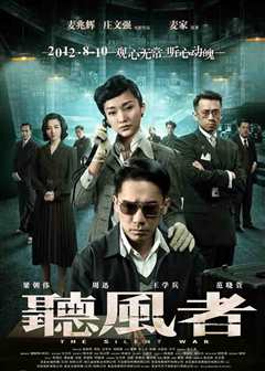 听风者（普通话）