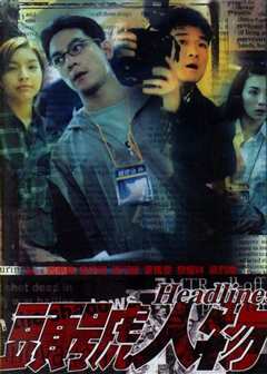 头号人物（普通话）