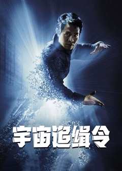 宇宙追缉令（普通话）