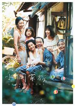 小偷家族（普通话）