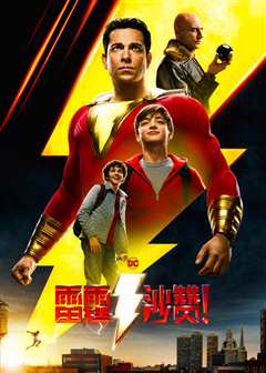 雷霆沙赞（普通话）