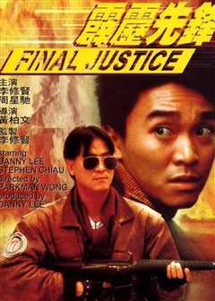 霹雳先锋（普通话）